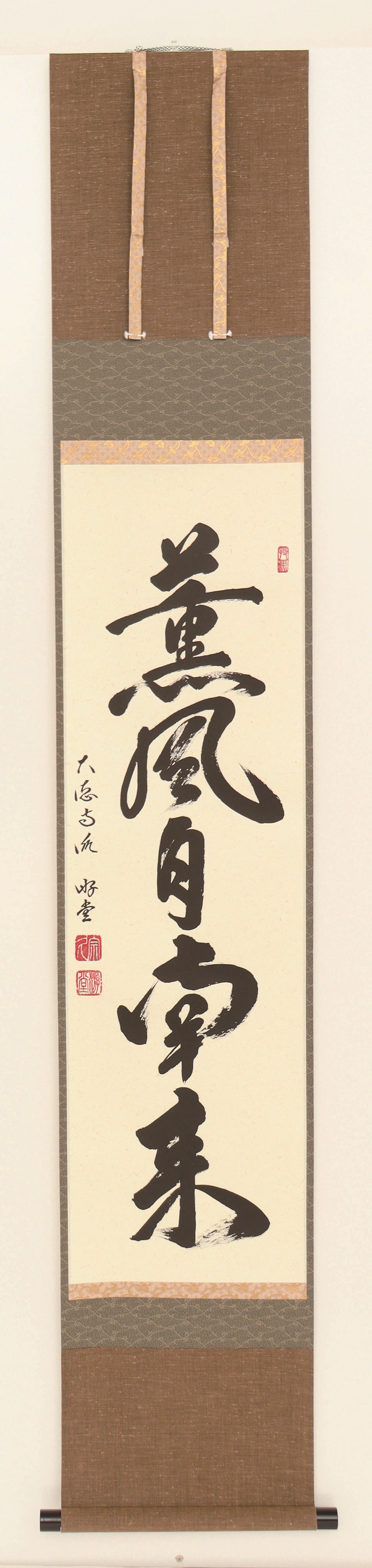 軸一行　薫風自南来　小原游堂　兵庫　宗鏡寺